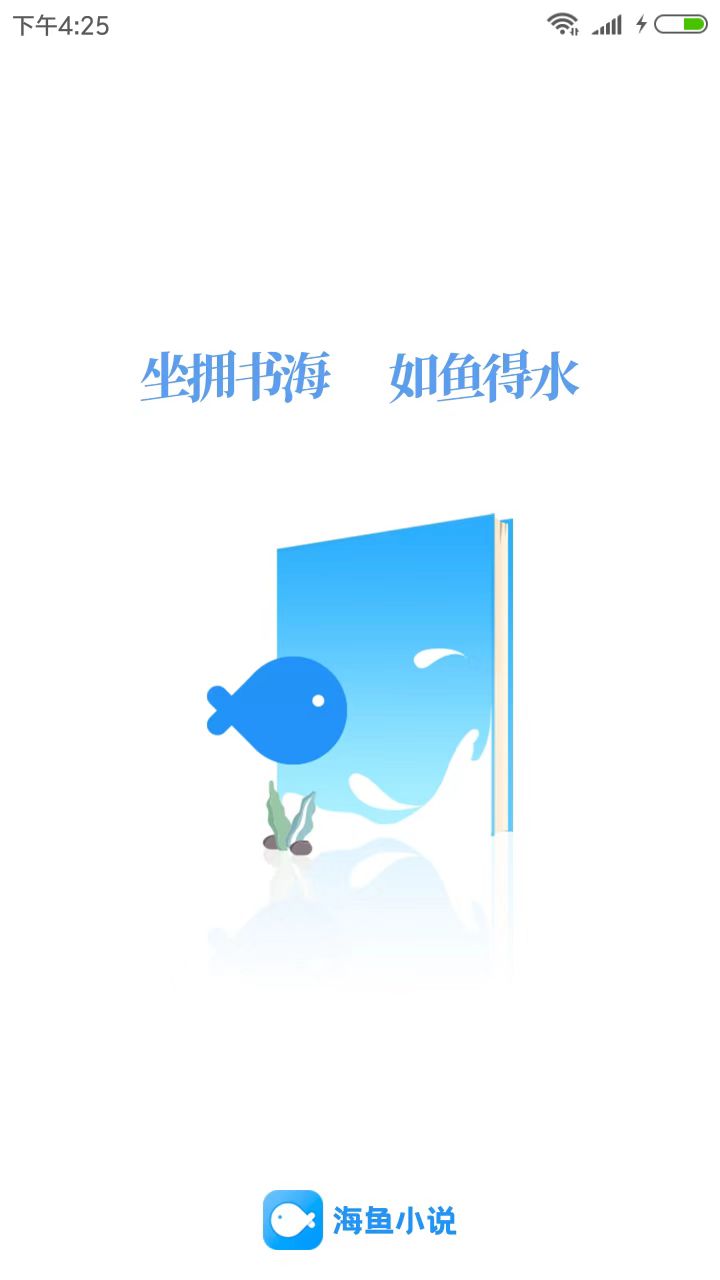 海魚小說閱讀器APP版截圖1
