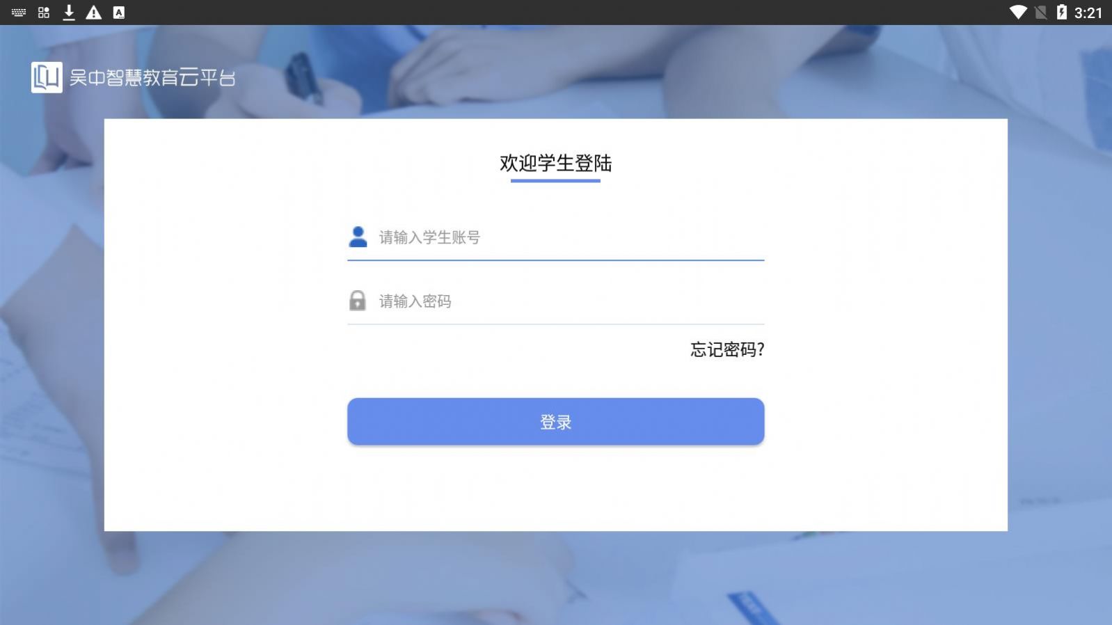 吴中智慧教育学生端APP最新版截图1: