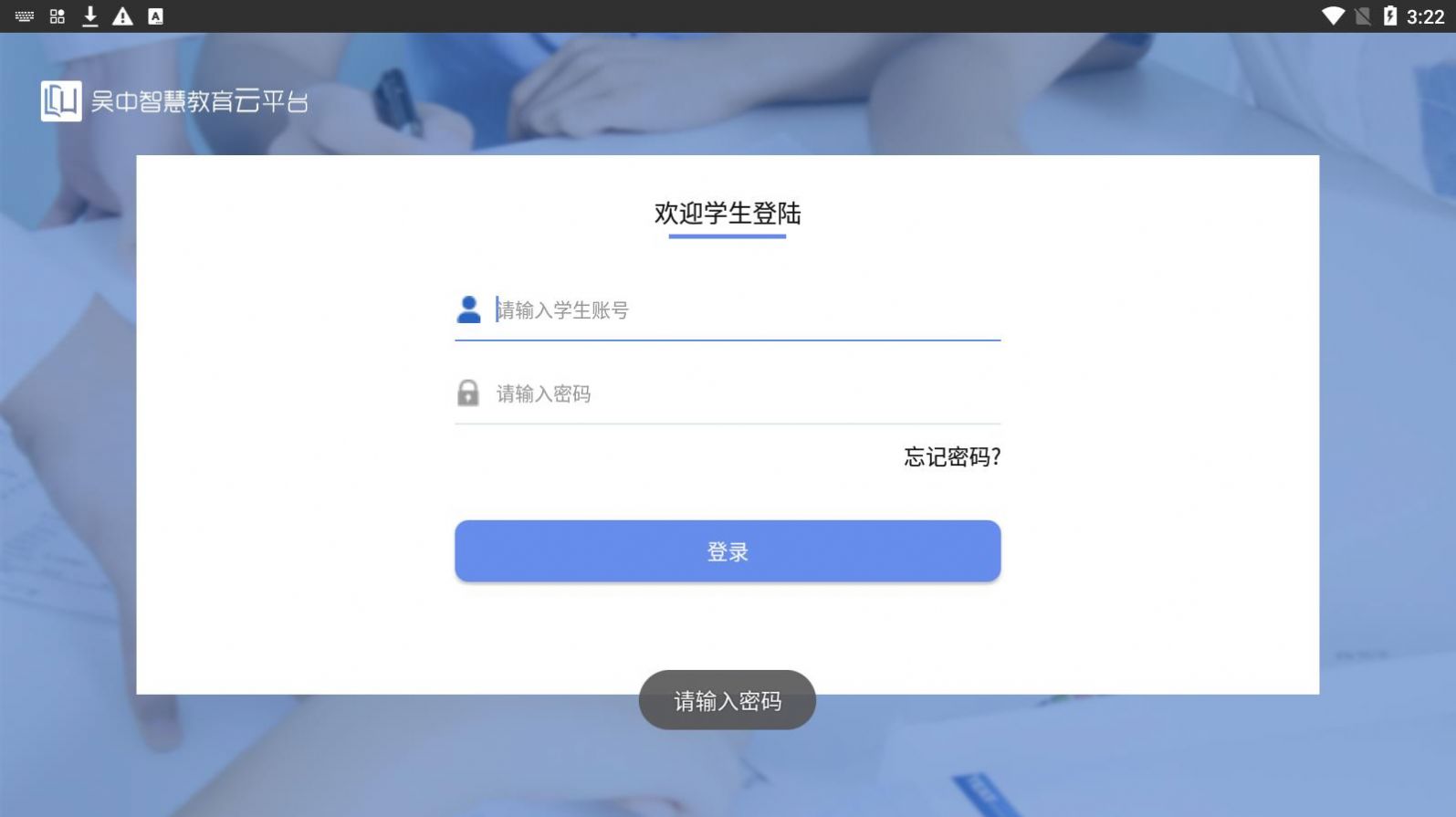 吴中智慧教育学生端APP最新版截图2: