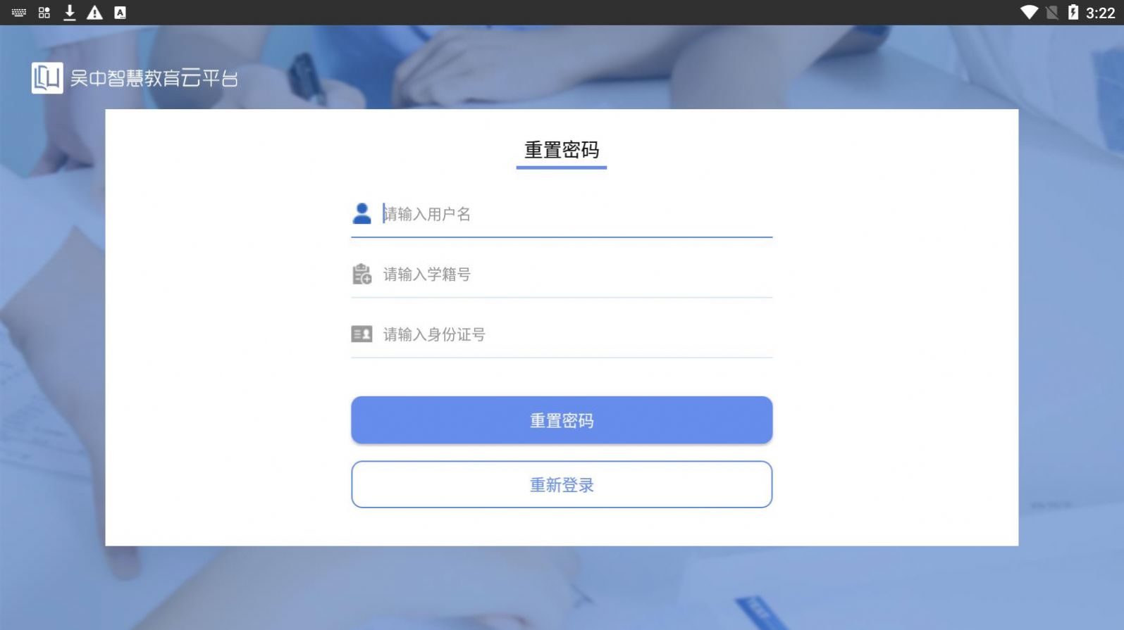 吴中智慧教育学生端APP最新版截图3: