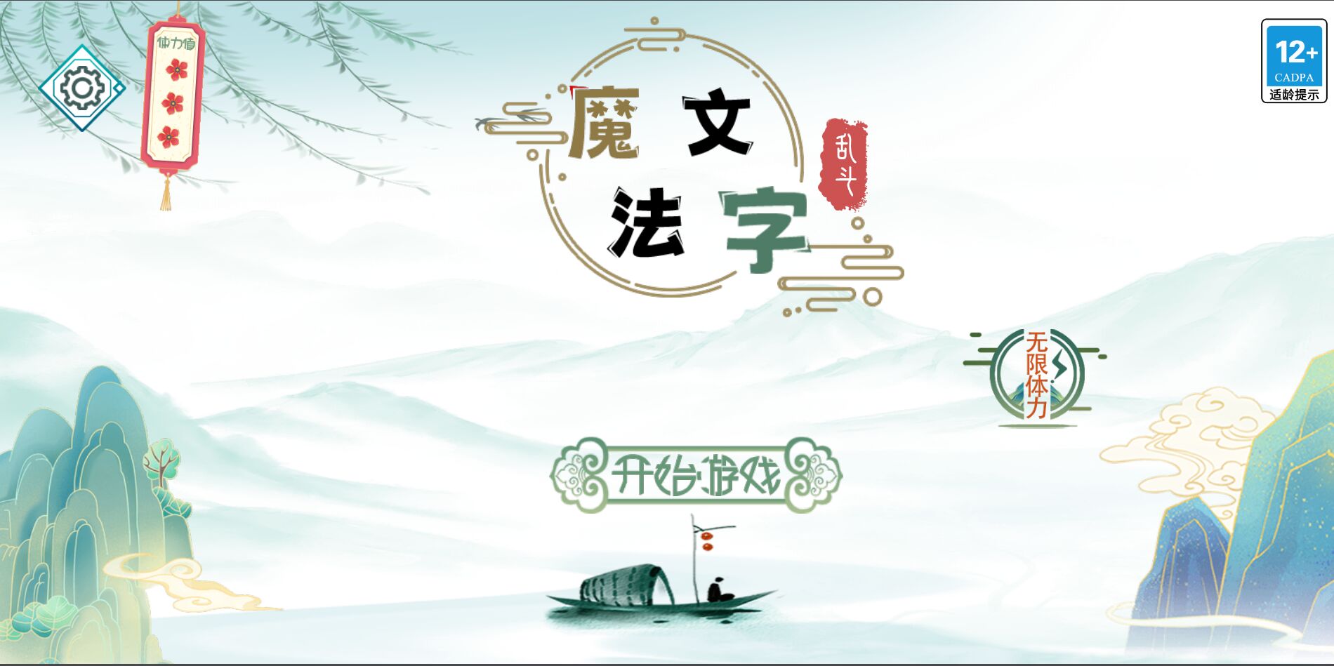 魔法文字亂斗游戲版截圖3