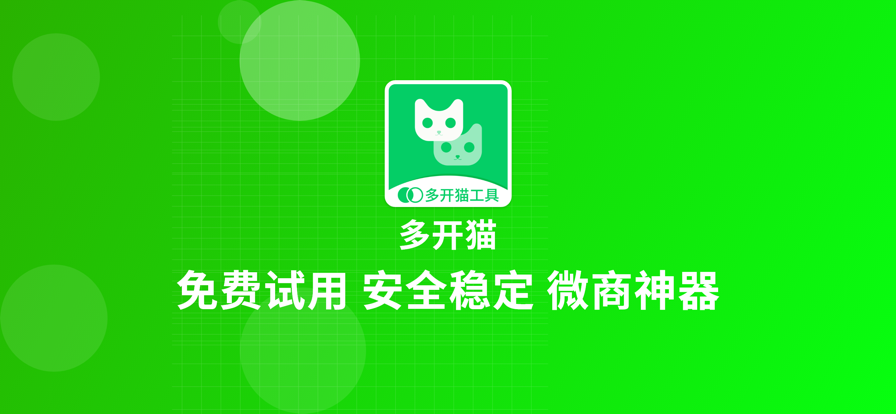 多開貓微商助手APP截圖4