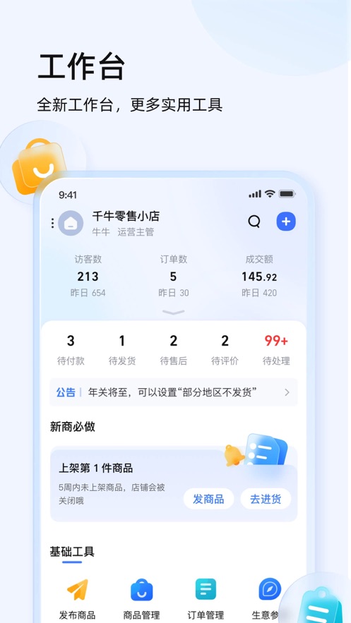 千牛賣家工作臺手機版下載截圖5