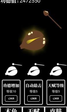 電子木魚(yú)放置版app功德+1安卓版截圖4