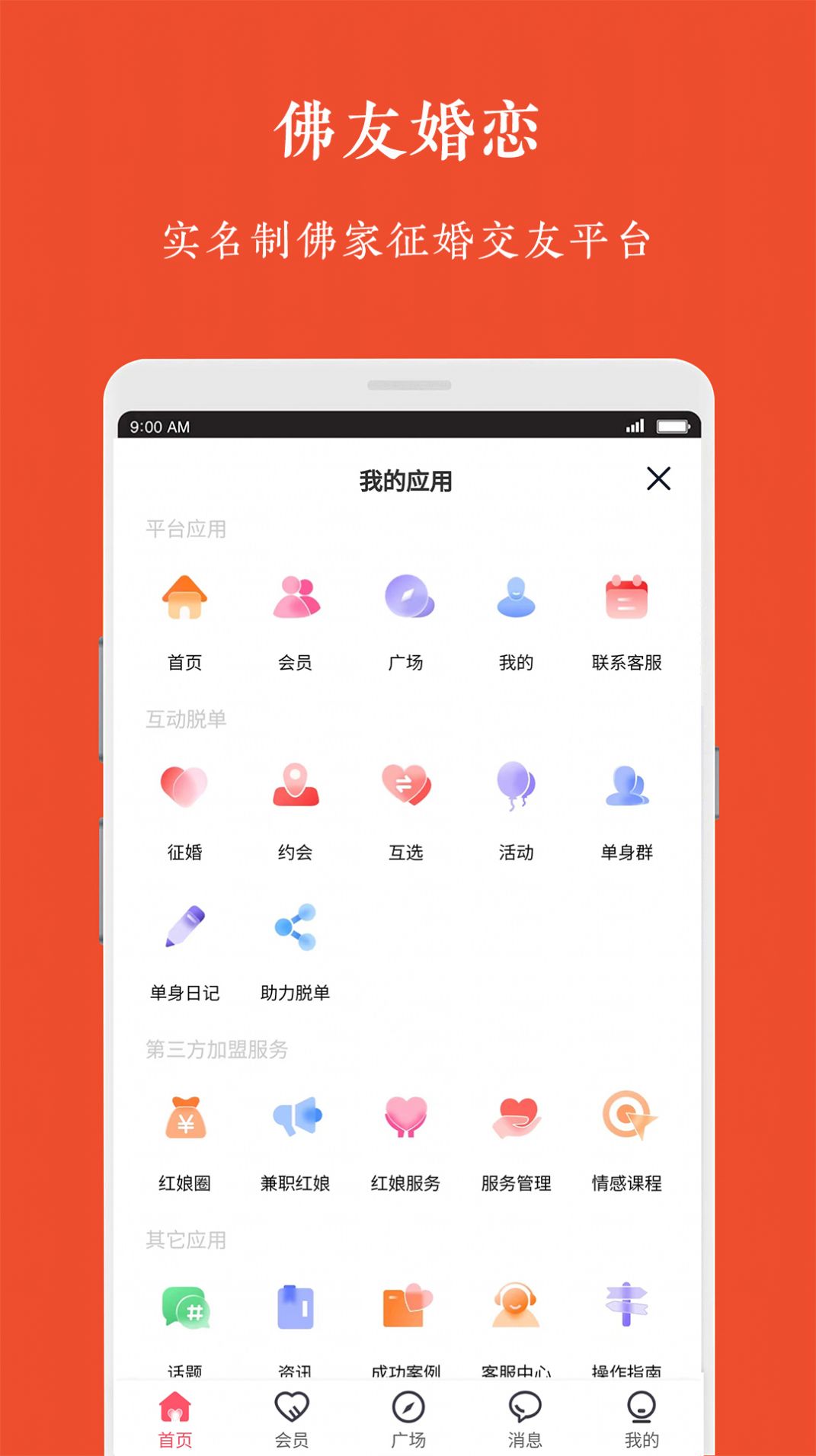 佛友婚戀交友APP最新版截圖1