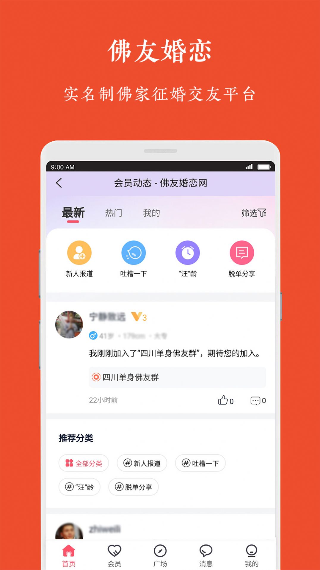佛友婚戀交友APP最新版截圖3