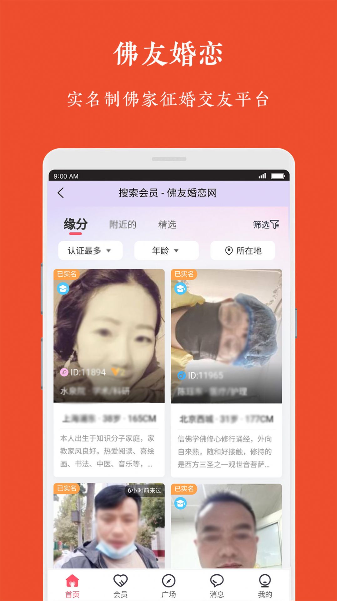 佛友婚戀交友APP最新版截圖4