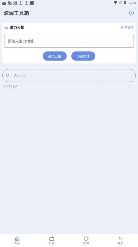 波瀾工具箱APP最新版截圖2