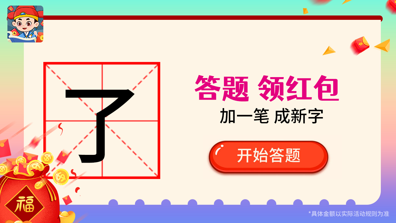 漢字大神app下載紅包安卓版截圖1