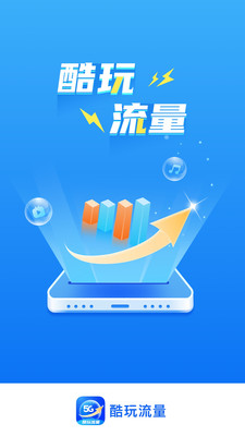 酷玩流量APP最新版截圖2