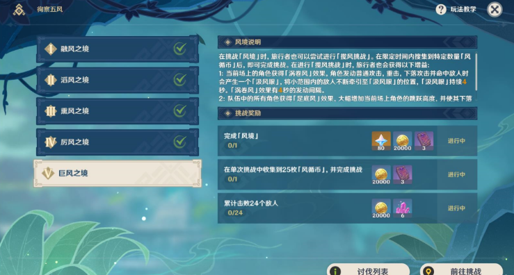 原神徇察五風(fēng)巨風(fēng)之境攻略-3.1徇察五風(fēng)巨風(fēng)之境圖文攻略