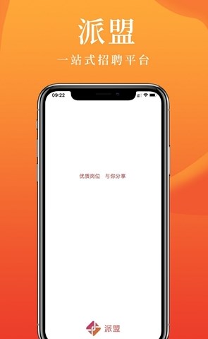 派盟急招求職APP最新版截圖1