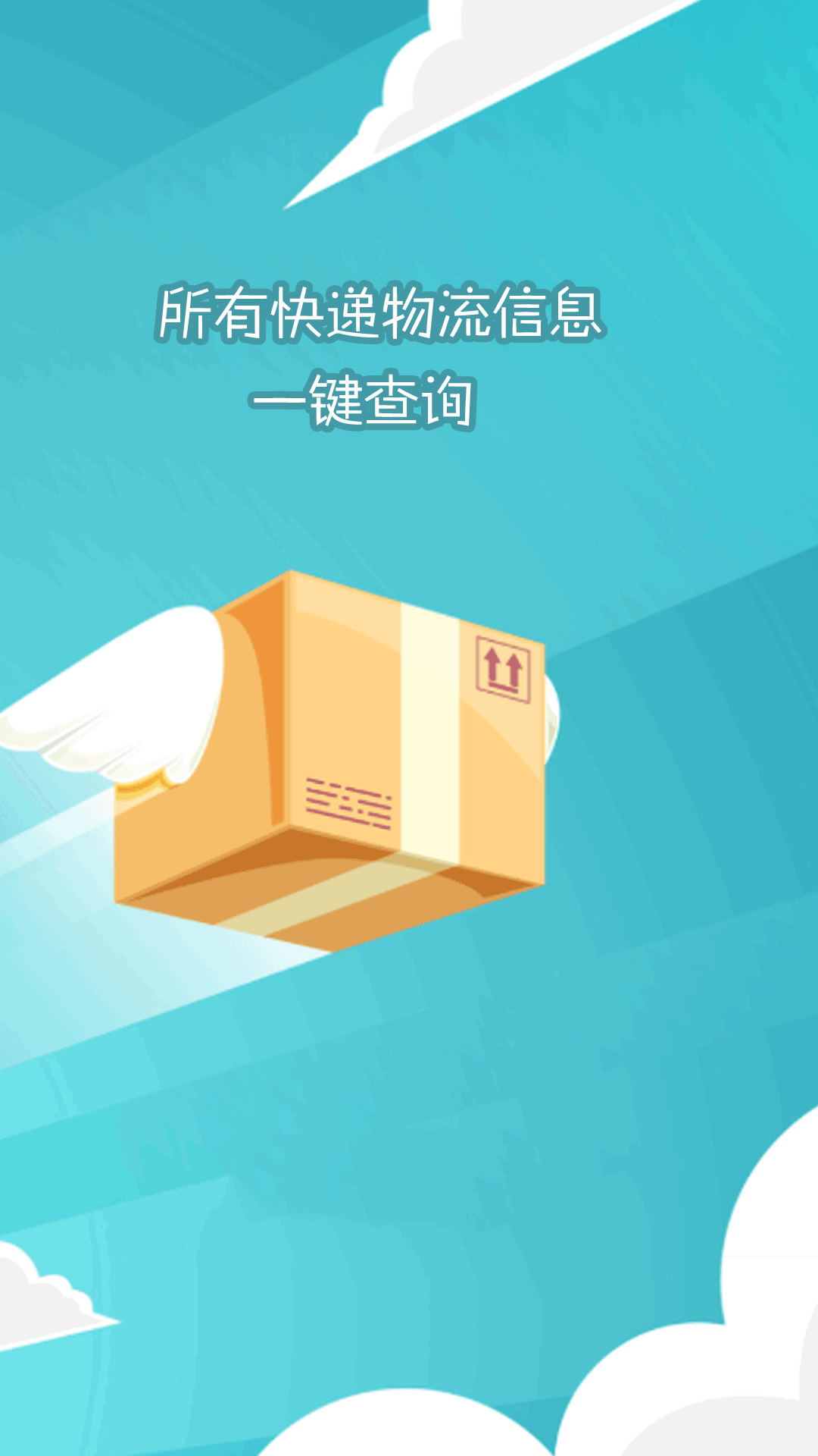 快遞查詢大師APP版截圖1