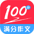 满分100分作文APP安卓版