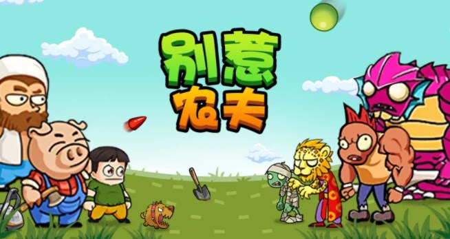 別惹農(nóng)夫康夫皮膚怎么解鎖 康夫隱藏皮膚解鎖攻略