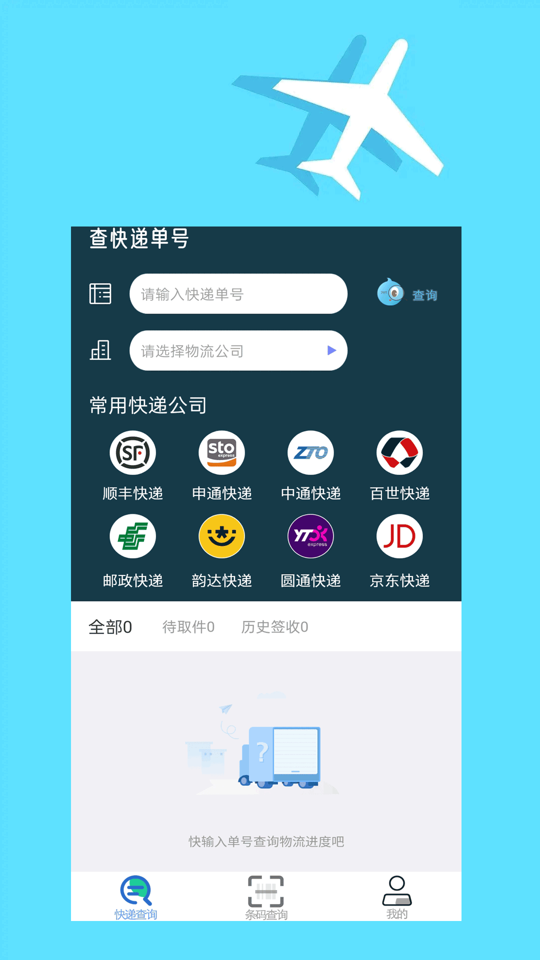 快遞查詢大師APP版截圖2