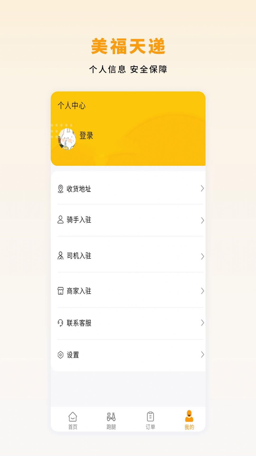美福天遞外賣訂餐app下載截圖4