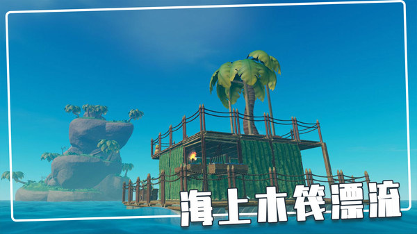 木筏海島生存游戲正版截圖4