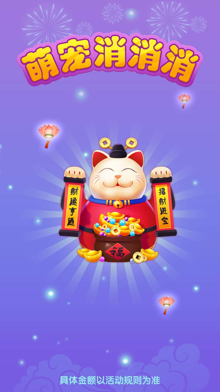 萌寵消消消游戲紅包版截圖3