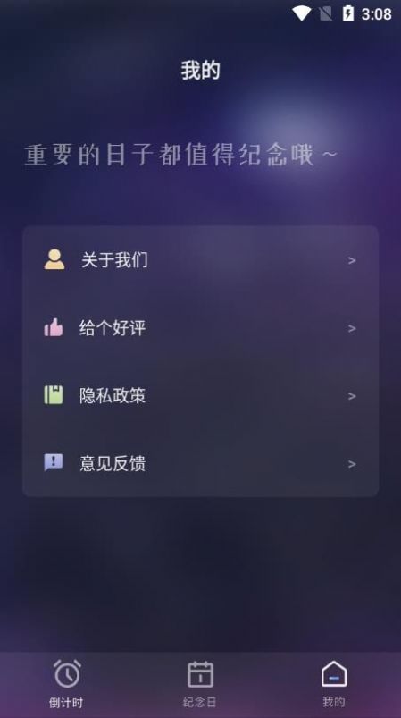 紀(jì)念日提醒APP最新版截圖2