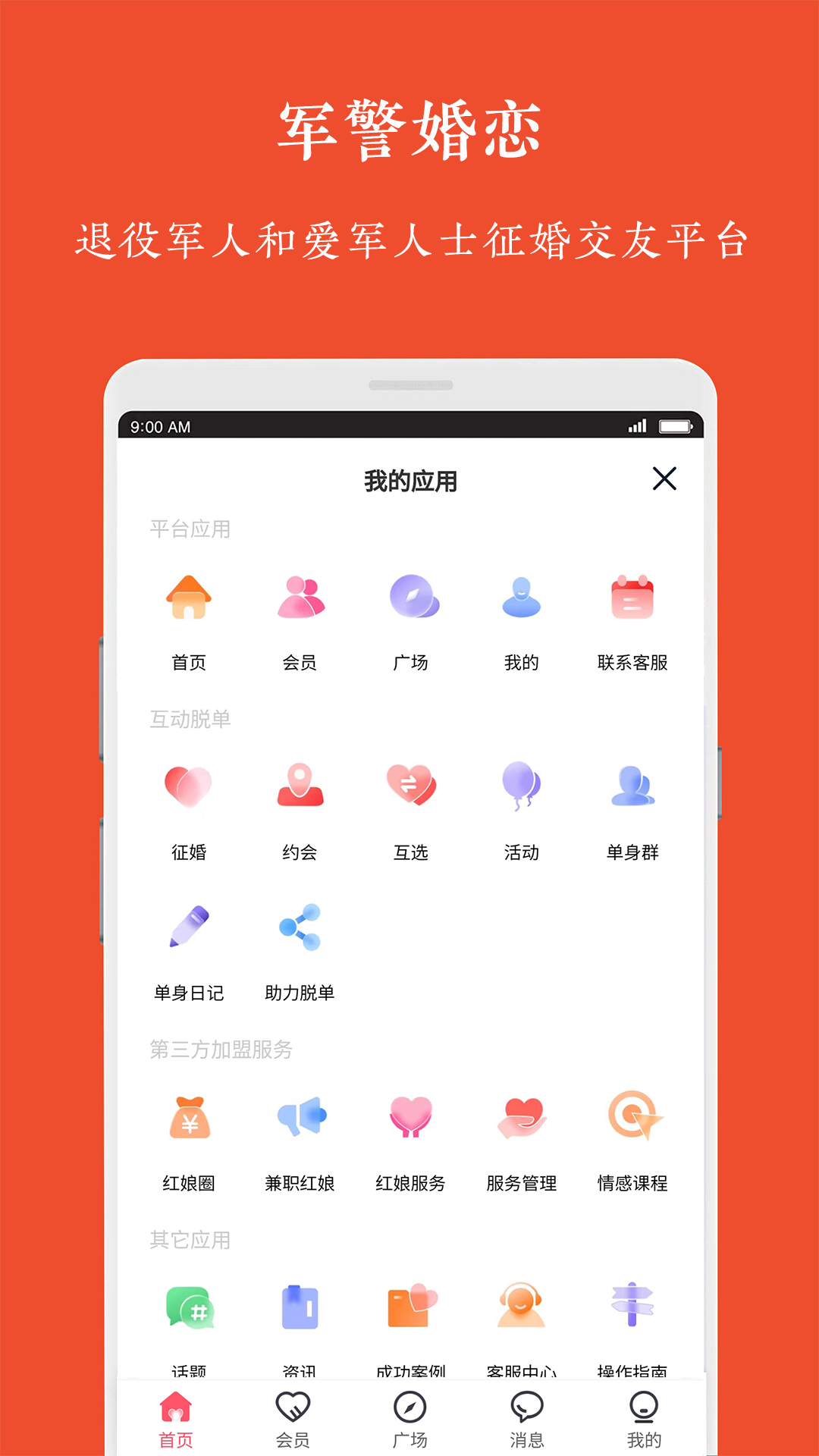 軍警婚戀網(wǎng)APP版截圖3