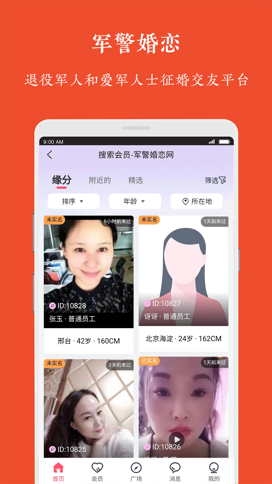 軍警婚戀網(wǎng)APP版截圖1