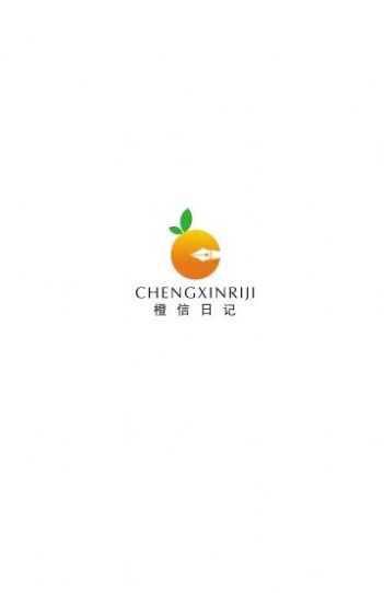 橙信日記電商app最新版截圖2