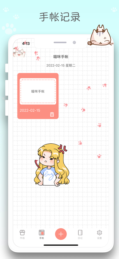 喵咪手帳下載版軟件截圖3