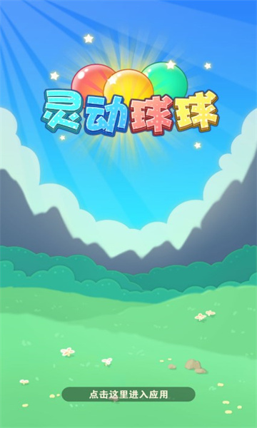 靈動(dòng)球球游戲紅包版最新下載截圖3