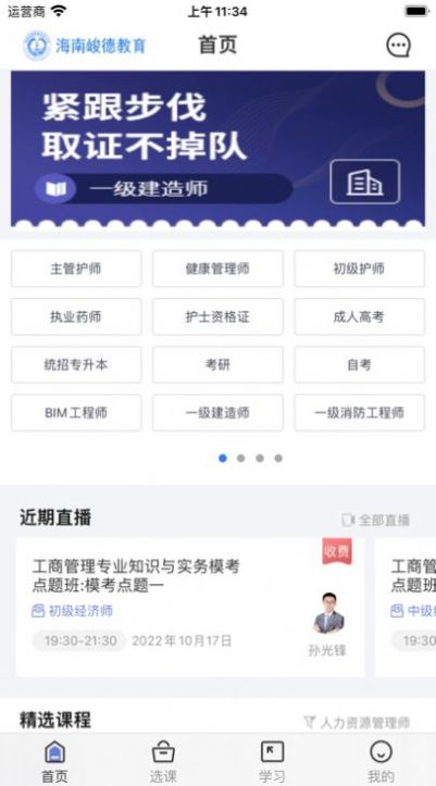 海南峻德教育APP安卓版截图1: