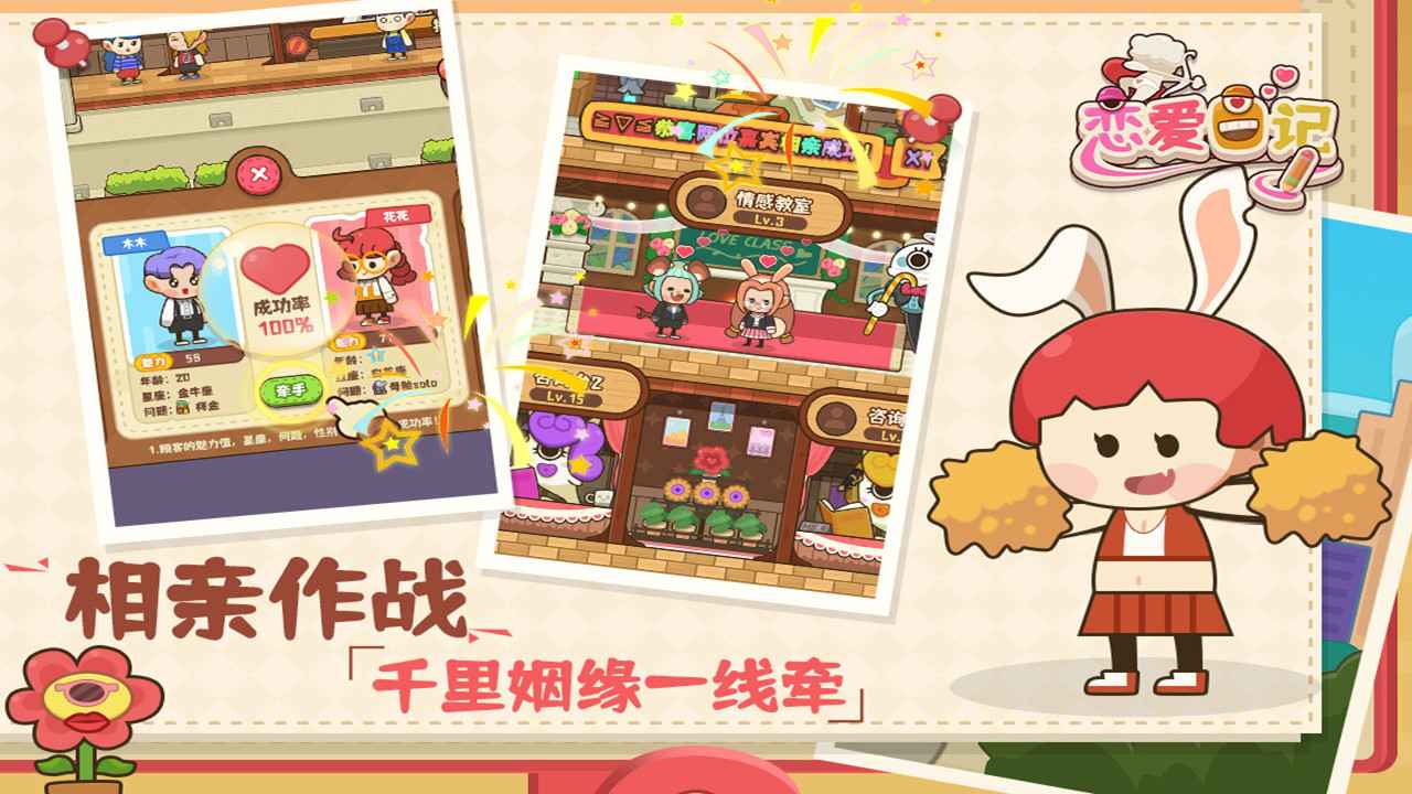 戀愛日記游戲版截圖1