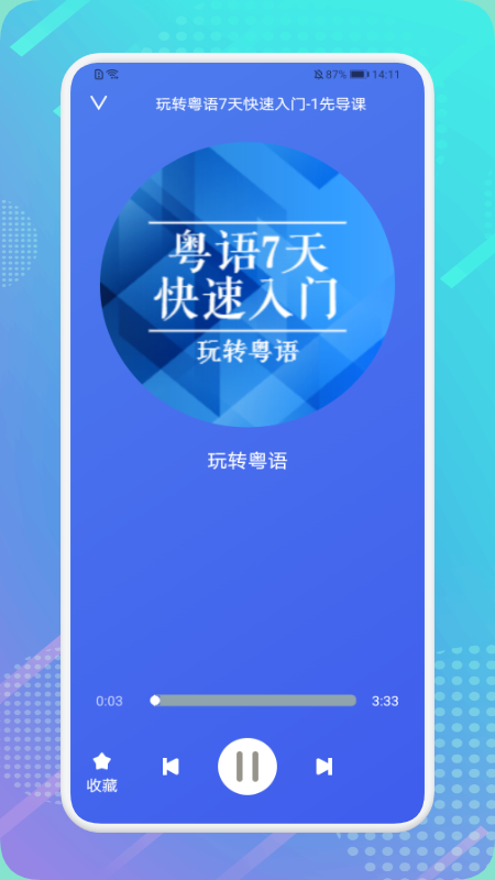 粵語輕松說APP最新版截圖3