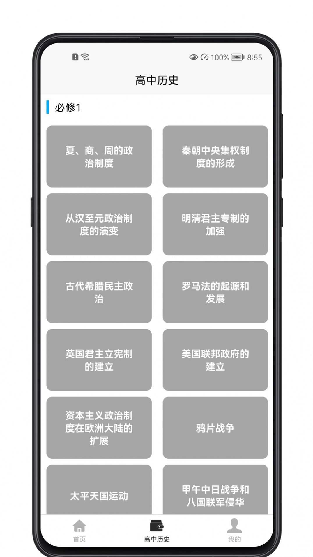 高中历史教程APP版截图1: