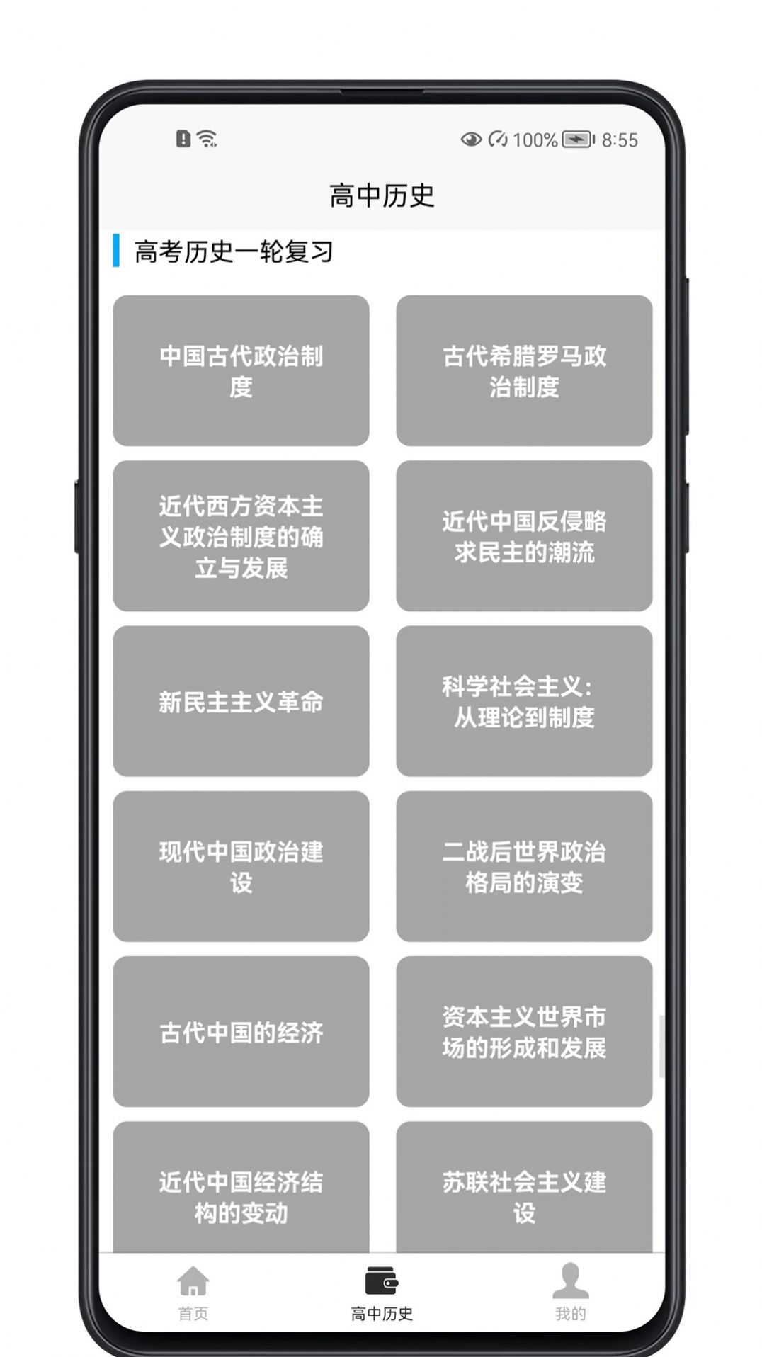 高中历史教程APP版截图3: