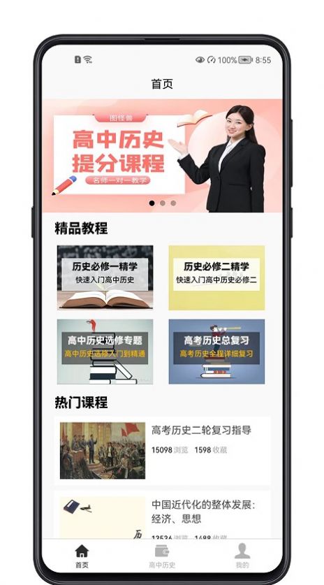 高中历史教程APP版截图4: