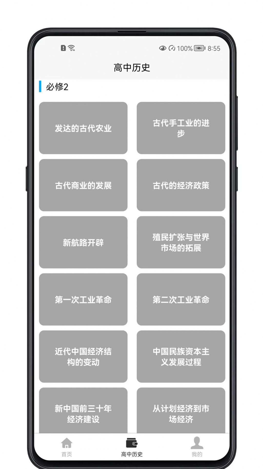 高中历史教程APP版截图5: