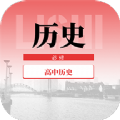 高中历史教程APP版