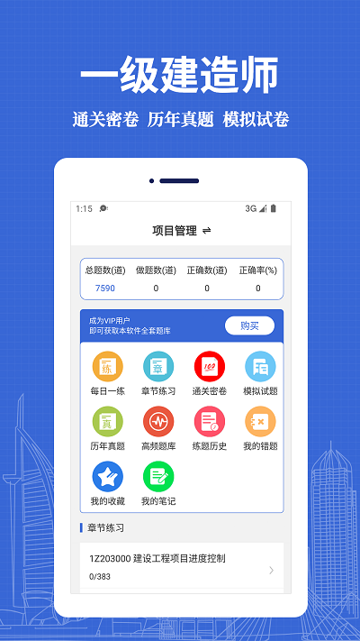 一級(jí)建造師易題庫(kù)APP安卓版截圖4