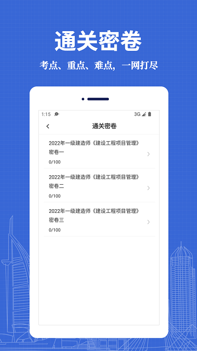 一級(jí)建造師易題庫(kù)APP安卓版截圖1