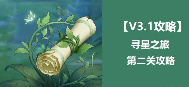 原神尋星之旅第二天攻略 尋星之旅第二關(guān)危險地帶的未來星圖文流程
