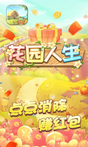 花園人生游戲紅包版app截圖1