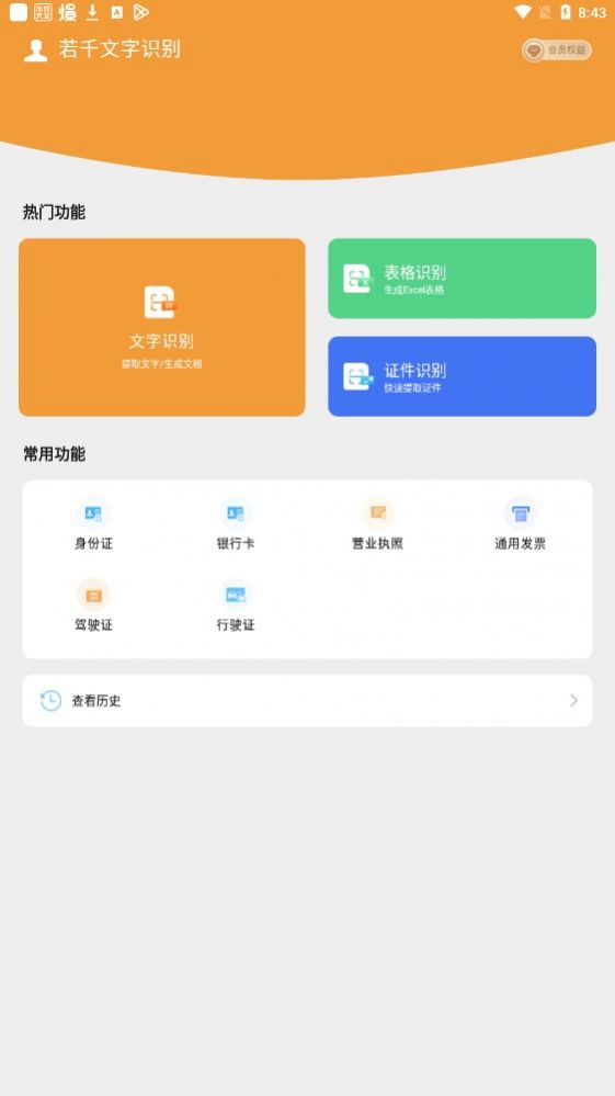 若千文字識別APP安卓版截圖3
