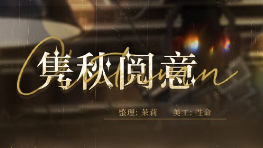 光與夜之戀雋秋閱意答案大全 雋秋閱意問答答案分享最新