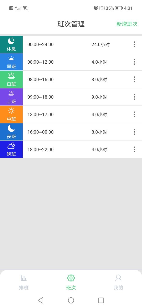 排班工具個人版APP最新版截圖2