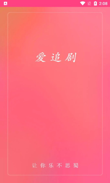 爱追剧app下载2022最新版截图2: