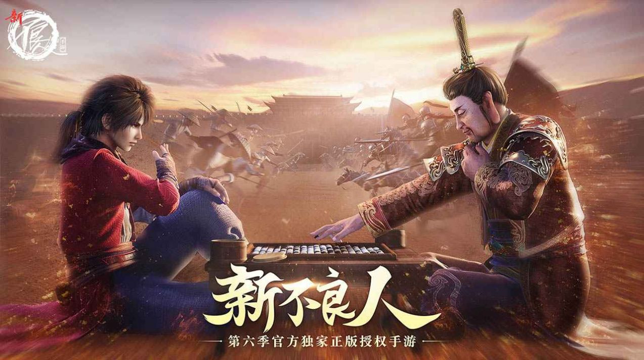 新不良人手游截圖4