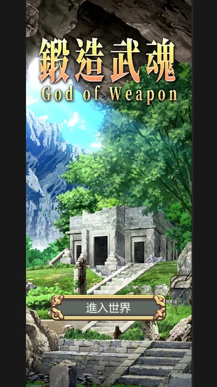 鍛造武魂游戲版截圖1
