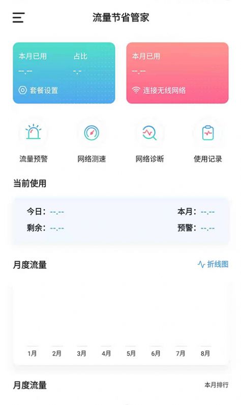 流量節(jié)省管家APP最新版截圖1