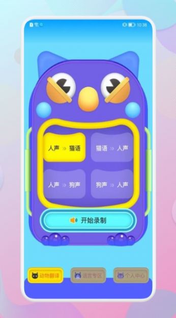 和狗對話翻譯器APP最新版截圖1