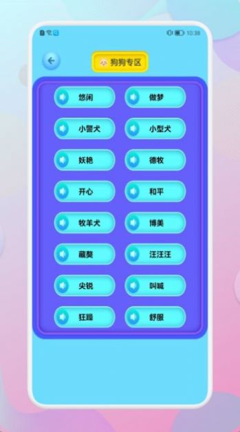 和狗對話翻譯器APP最新版截圖2